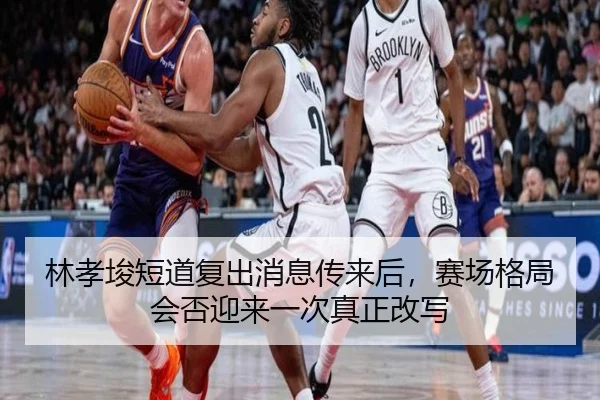 林孝埈短道复出消息传来后，赛场格局会否迎来一次真正改写